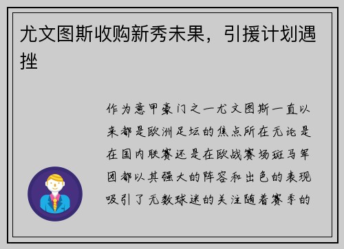 尤文图斯收购新秀未果，引援计划遇挫