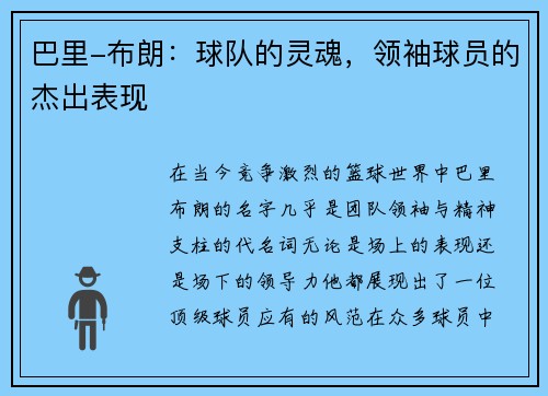 巴里-布朗：球队的灵魂，领袖球员的杰出表现