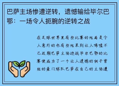 巴萨主场惨遭逆转，遗憾输给毕尔巴鄂：一场令人扼腕的逆转之战