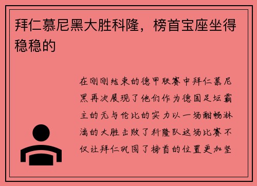拜仁慕尼黑大胜科隆，榜首宝座坐得稳稳的