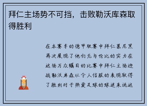 拜仁主场势不可挡，击败勒沃库森取得胜利