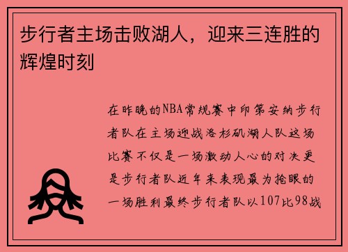 步行者主场击败湖人，迎来三连胜的辉煌时刻