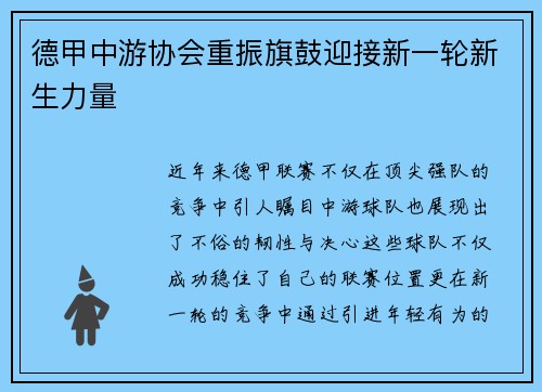 德甲中游协会重振旗鼓迎接新一轮新生力量