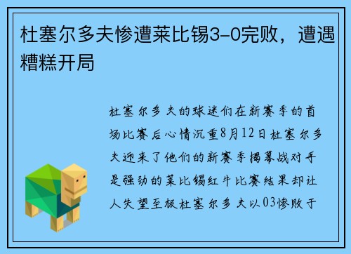 杜塞尔多夫惨遭莱比锡3-0完败，遭遇糟糕开局
