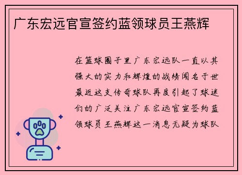 广东宏远官宣签约蓝领球员王燕辉