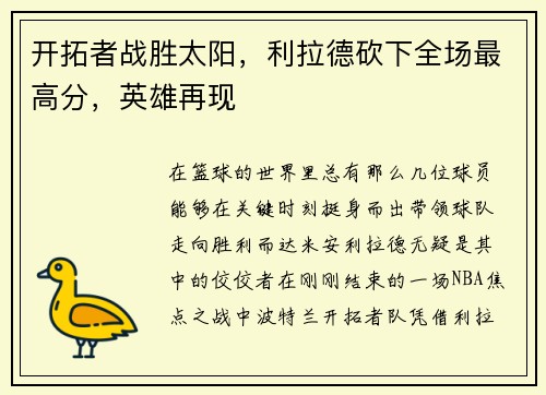 开拓者战胜太阳，利拉德砍下全场最高分，英雄再现