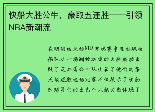 快船大胜公牛，豪取五连胜——引领NBA新潮流