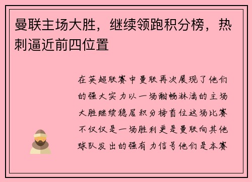 曼联主场大胜，继续领跑积分榜，热刺逼近前四位置