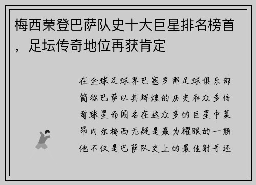 梅西荣登巴萨队史十大巨星排名榜首，足坛传奇地位再获肯定