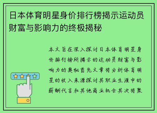 日本体育明星身价排行榜揭示运动员财富与影响力的终极揭秘