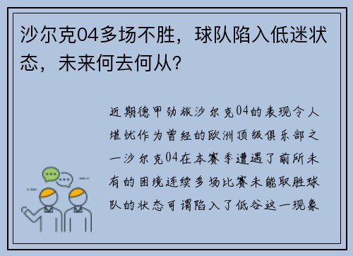 沙尔克04多场不胜，球队陷入低迷状态，未来何去何从？