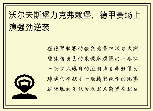 沃尔夫斯堡力克弗赖堡，德甲赛场上演强劲逆袭