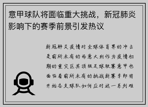 意甲球队将面临重大挑战，新冠肺炎影响下的赛季前景引发热议