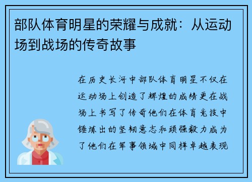 部队体育明星的荣耀与成就：从运动场到战场的传奇故事