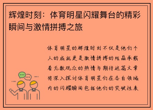 辉煌时刻：体育明星闪耀舞台的精彩瞬间与激情拼搏之旅