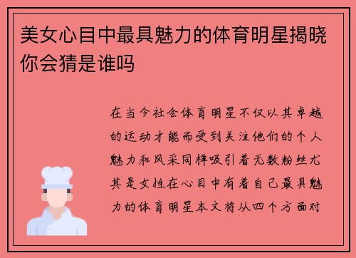 美女心目中最具魅力的体育明星揭晓你会猜是谁吗