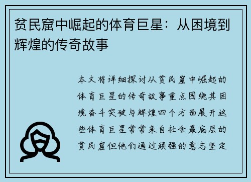 贫民窟中崛起的体育巨星：从困境到辉煌的传奇故事