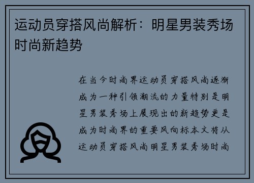 运动员穿搭风尚解析：明星男装秀场时尚新趋势