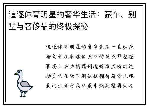 追逐体育明星的奢华生活：豪车、别墅与奢侈品的终极探秘