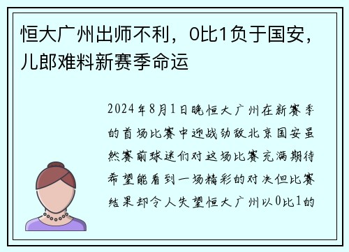 恒大广州出师不利，0比1负于国安，儿郎难料新赛季命运