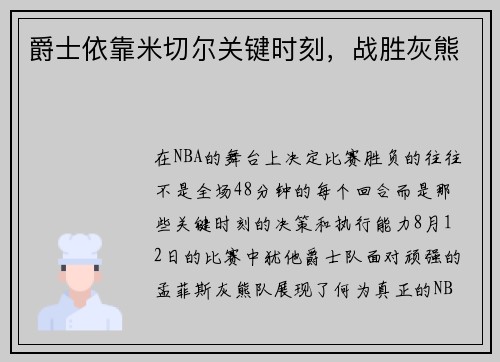 爵士依靠米切尔关键时刻，战胜灰熊
