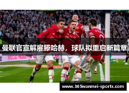 曼联官宣解雇滕哈赫，球队拟重启新篇章