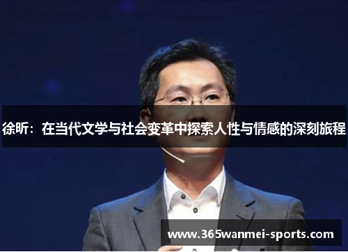 徐昕：在当代文学与社会变革中探索人性与情感的深刻旅程
