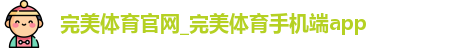 完美体育